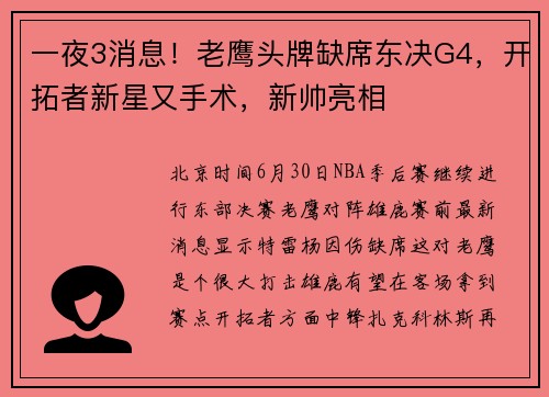 一夜3消息！老鹰头牌缺席东决G4，开拓者新星又手术，新帅亮相