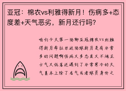 亚冠：棉农vs利雅得新月！伤病多+态度差+天气恶劣，新月还行吗？