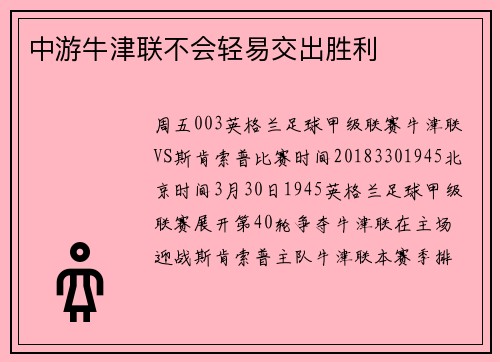 中游牛津联不会轻易交出胜利