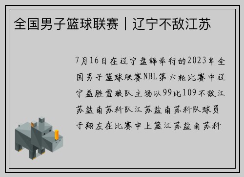 全国男子篮球联赛｜辽宁不敌江苏
