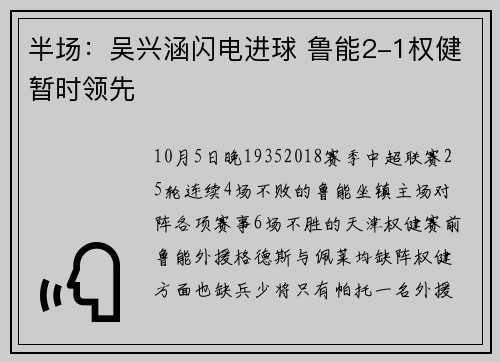 半场：吴兴涵闪电进球 鲁能2-1权健暂时领先