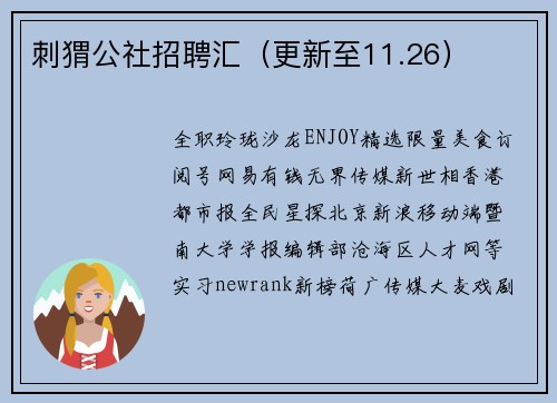 刺猬公社招聘汇（更新至11.26）