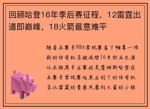 回顾哈登16年季后赛征程，12雷霆出道即巅峰，18火箭最意难平