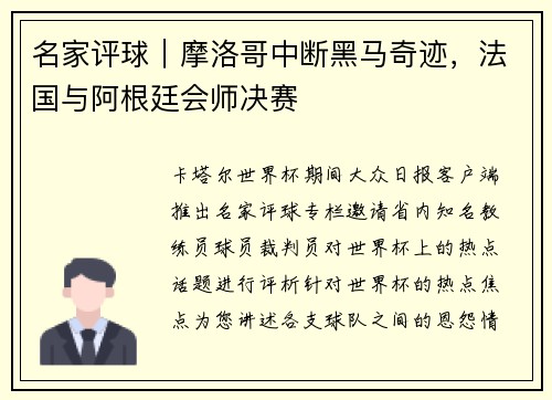 名家评球｜摩洛哥中断黑马奇迹，法国与阿根廷会师决赛