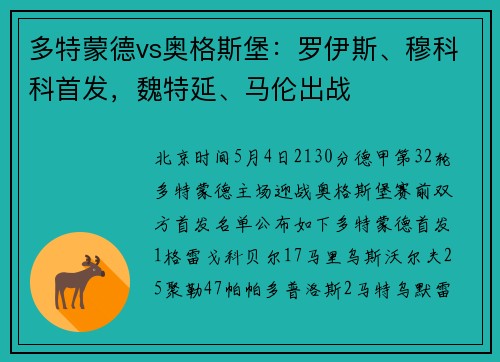 多特蒙德vs奥格斯堡：罗伊斯、穆科科首发，魏特延、马伦出战