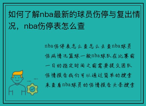 如何了解nba最新的球员伤停与复出情况，nba伤停表怎么查