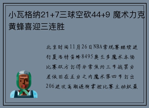 小瓦格纳21+7三球空砍44+9 魔术力克黄蜂喜迎三连胜