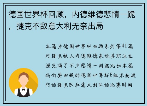 德国世界杯回顾，内德维德悲情一跪，捷克不敌意大利无奈出局