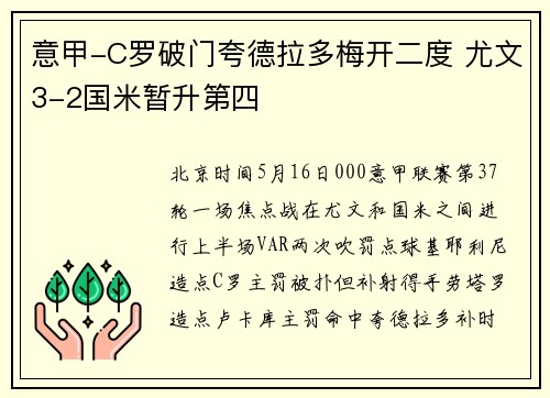 意甲-C罗破门夸德拉多梅开二度 尤文3-2国米暂升第四