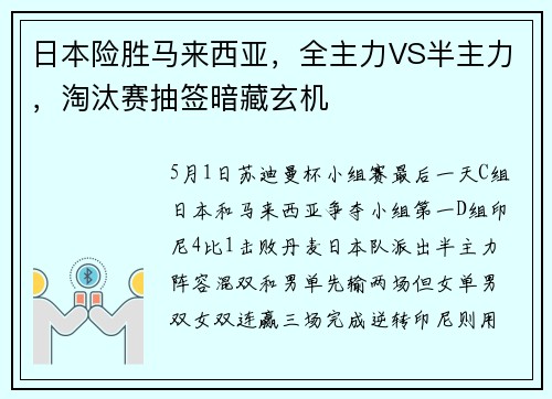 日本险胜马来西亚，全主力VS半主力，淘汰赛抽签暗藏玄机