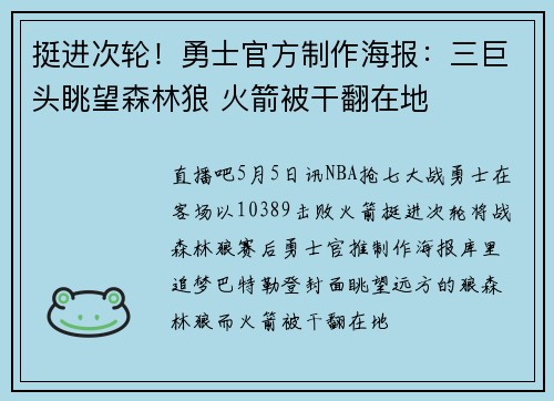 挺进次轮！勇士官方制作海报：三巨头眺望森林狼 火箭被干翻在地