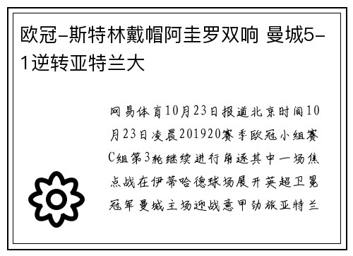 欧冠-斯特林戴帽阿圭罗双响 曼城5-1逆转亚特兰大