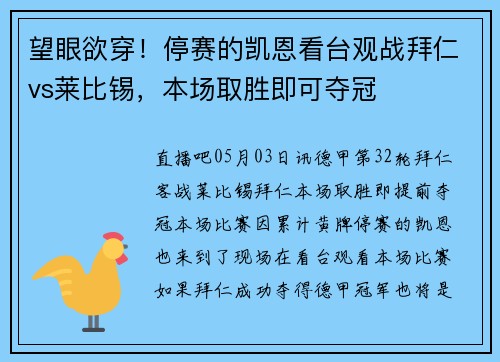 望眼欲穿！停赛的凯恩看台观战拜仁vs莱比锡，本场取胜即可夺冠