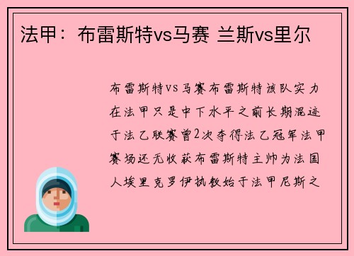 法甲：布雷斯特vs马赛 兰斯vs里尔