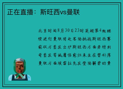 正在直播：斯旺西vs曼联