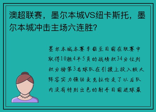 澳超联赛，墨尔本城VS纽卡斯托，墨尔本城冲击主场六连胜？
