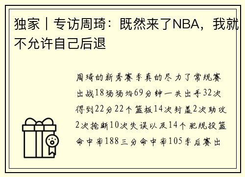 独家｜专访周琦：既然来了NBA，我就不允许自己后退
