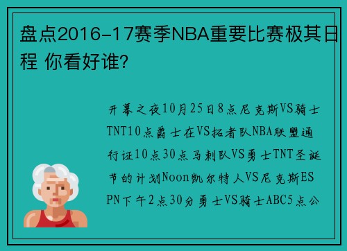 盘点2016-17赛季NBA重要比赛极其日程 你看好谁？