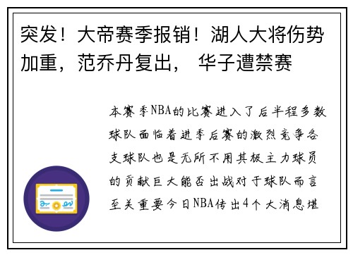 突发！大帝赛季报销！湖人大将伤势加重，范乔丹复出， 华子遭禁赛