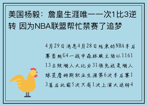 美国杨毅：詹皇生涯唯一一次1比3逆转 因为NBA联盟帮忙禁赛了追梦