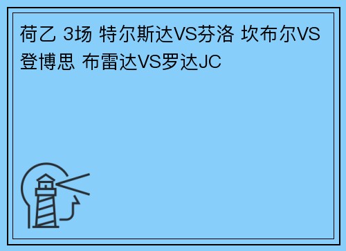 荷乙 3场 特尔斯达VS芬洛 坎布尔VS登博思 布雷达VS罗达JC