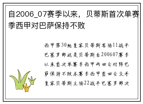 自2006_07赛季以来，贝蒂斯首次单赛季西甲对巴萨保持不败
