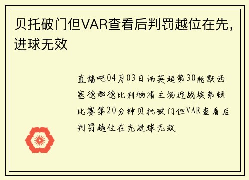 贝托破门但VAR查看后判罚越位在先，进球无效
