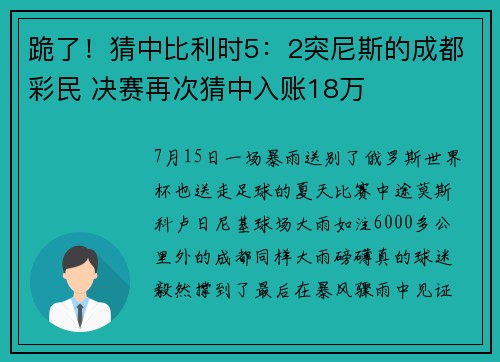 跪了！猜中比利时5：2突尼斯的成都彩民 决赛再次猜中入账18万