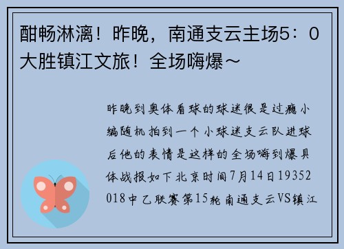 酣畅淋漓！昨晚，南通支云主场5：0大胜镇江文旅！全场嗨爆～