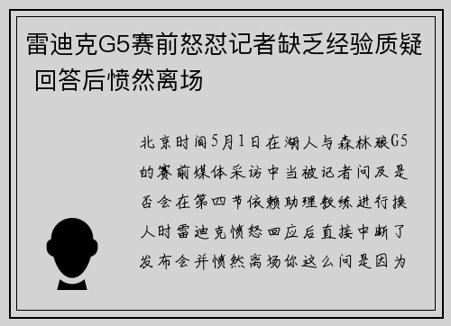 雷迪克G5赛前怒怼记者缺乏经验质疑 回答后愤然离场