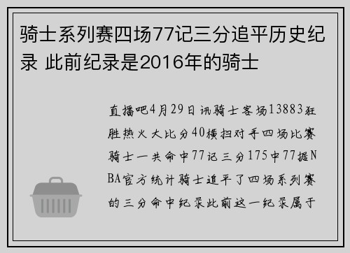 骑士系列赛四场77记三分追平历史纪录 此前纪录是2016年的骑士